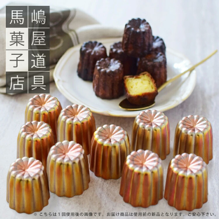 楽天市場】10個セット 銅カヌレ型 小 35mm 日本製 馬嶋屋オリジナル