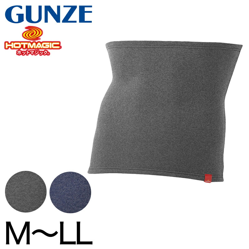 楽天市場】グンゼ 腹巻 メンズ 裏起毛 厚手 腹巻き M〜LL ホット