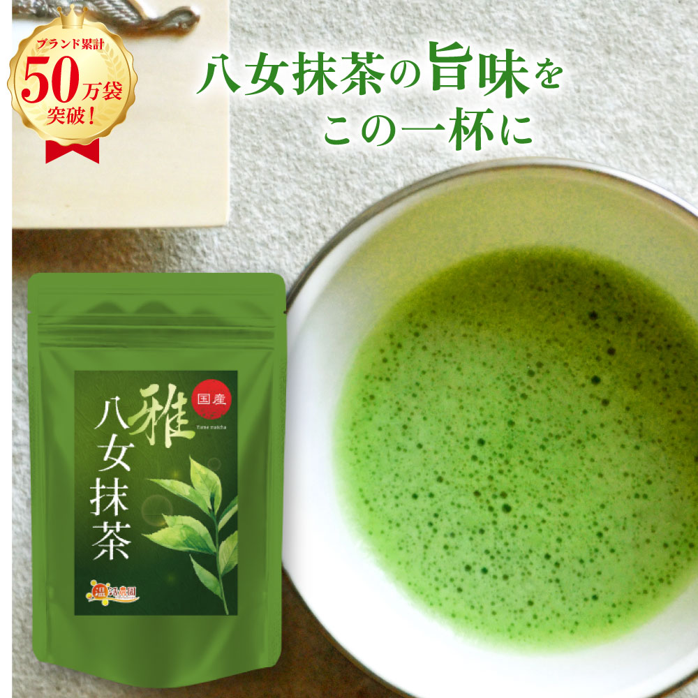 楽天市場】国産 抹茶 八女抹茶 100g送料無料 温活農園/八女抹茶 雅 30g