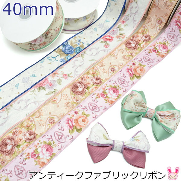 楽天市場】40mm アンティークフラワーファブリックリボン 2m ［在庫