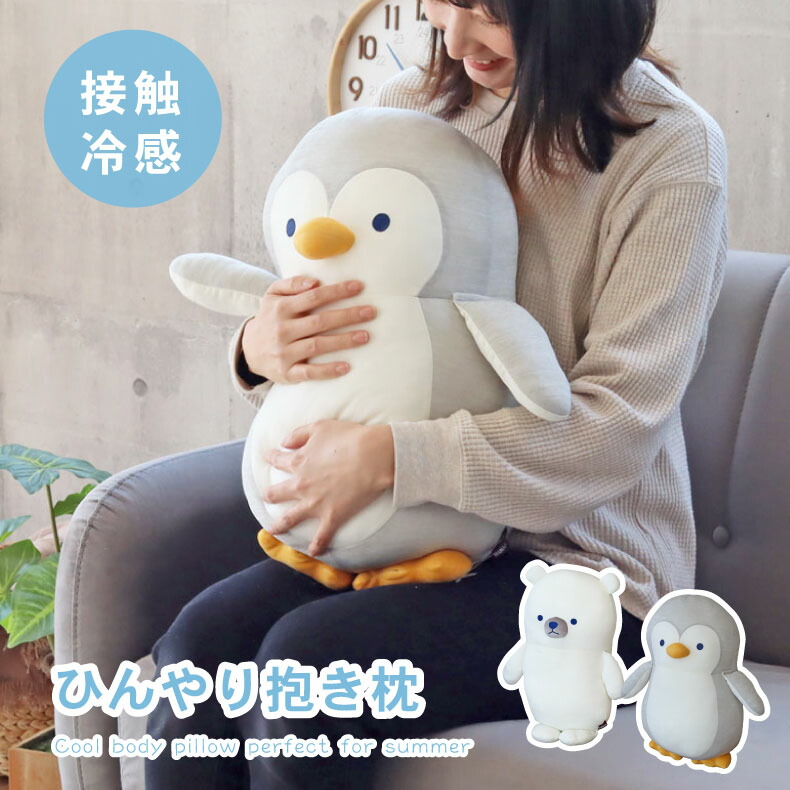 楽天市場】ひんやり 抱き枕 | 接触冷感 クール ペンギン ぺんぎん 白
