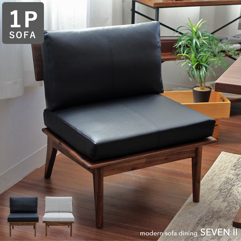 楽天市場】1人掛け ダイニングソファ セブン2 | 一人 一人用