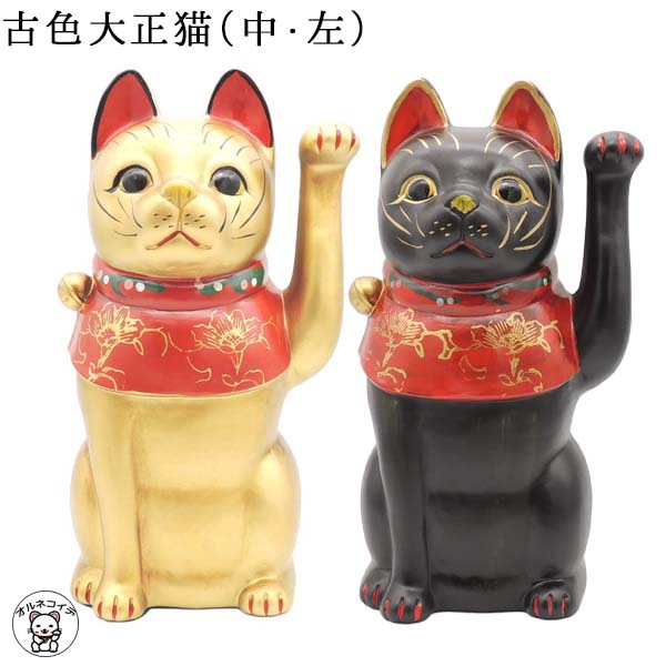 楽天市場】招き猫 置物 開店祝い【古色大正猫(中・左）】高さ25.5cm 金