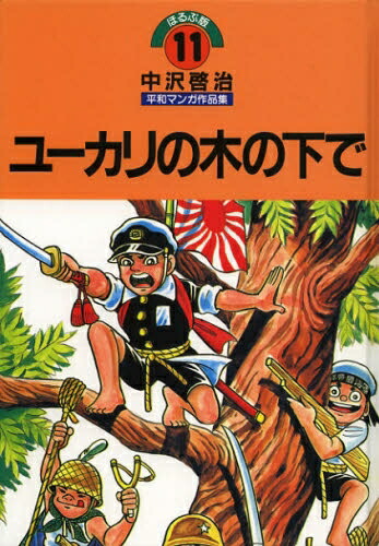 楽天市場】[新品]中沢啓治平和マンガ作品集 ほるぷ版 ユーカリの木の下