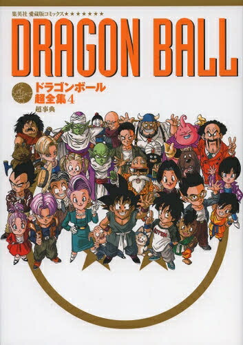 楽天市場】[新品]ドラゴンボール超全集 STORY＆WORLD GUIDE (1-4巻