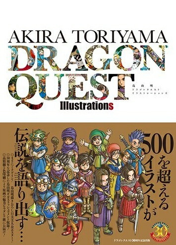 楽天市場】[新品]鳥山明 ドラゴンクエスト イラストレーションズ