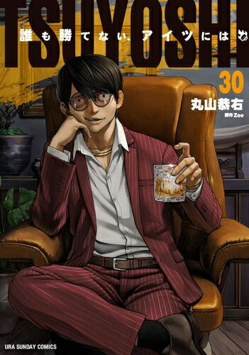 楽天市場】[新品]TSUYOSHI 誰も勝てない、アイツには (1-29巻 最新刊