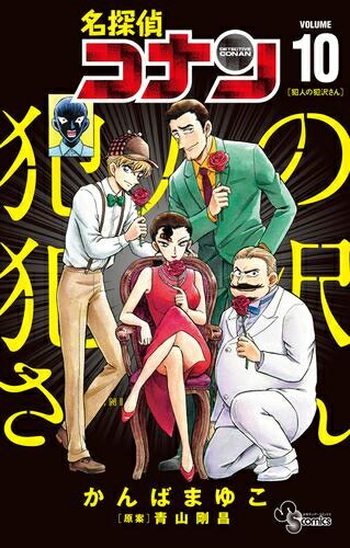 楽天市場】[新品]名探偵コナン 犯人の犯沢さん (1-9巻 最新刊) 全巻