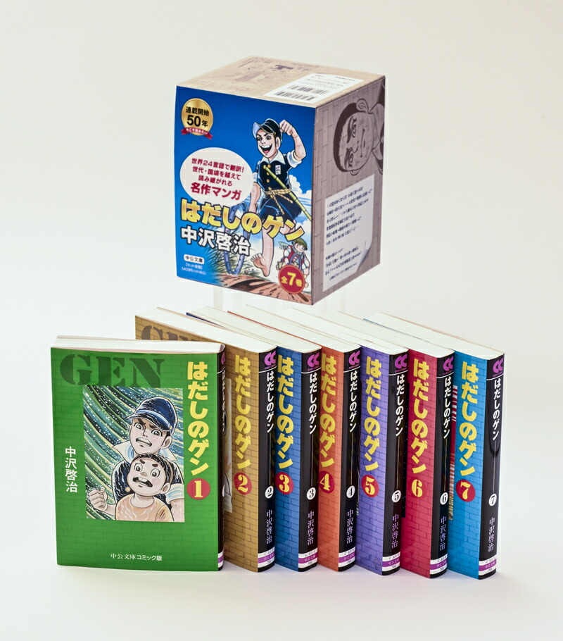 楽天市場】[新品]はだしのゲン[文庫版](1-7巻) BOXセット 全巻セット