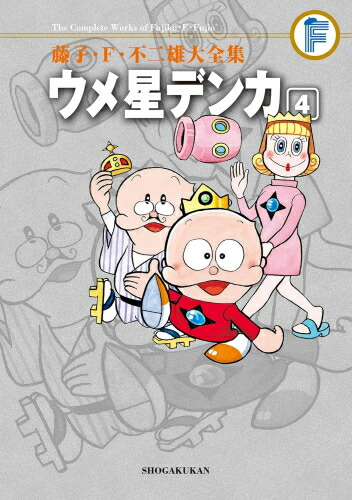 楽天市場】ウメ星デンカ 大全集の通販
