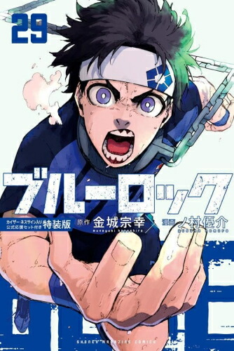 楽天市場】[新品]ブルーロック(29) カイザー・ネス サイン入り公式応援