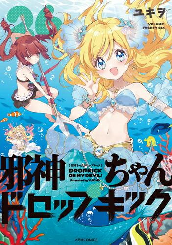 楽天市場】[新品]邪神ちゃんドロップキック (1-26巻 最新刊) 全巻