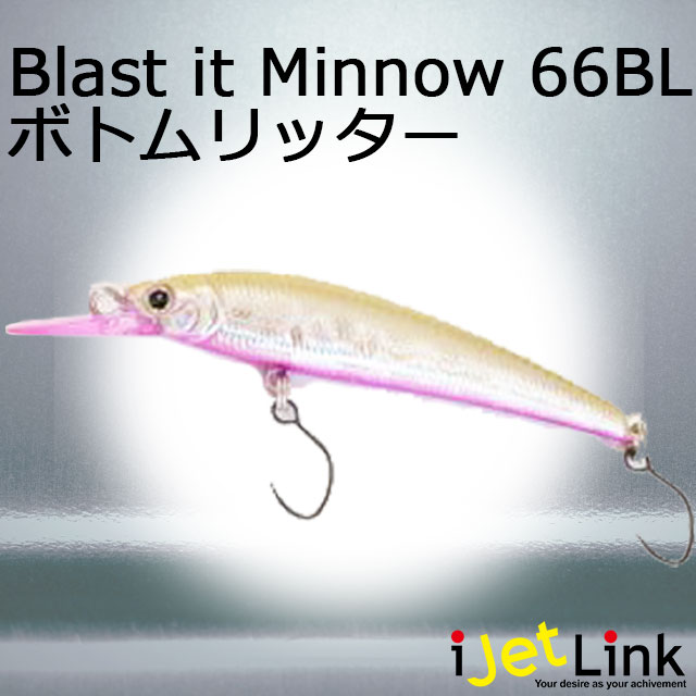 楽天市場】アイジェットリンク ブラストイットミノー 66BL ボトム