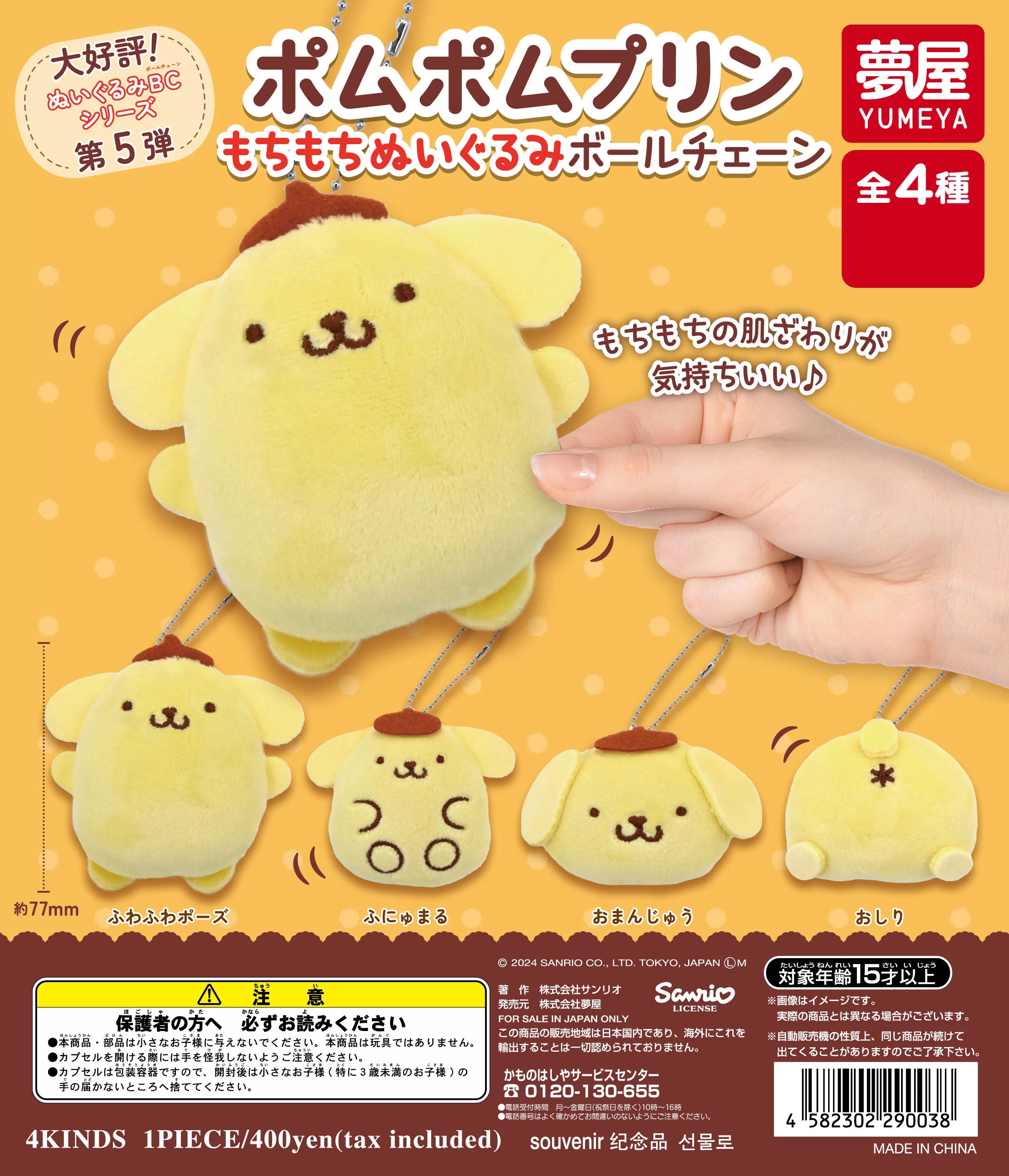 楽天市場】ポムポムプリン もちもちぬいぐるみボールチェーン 全4種