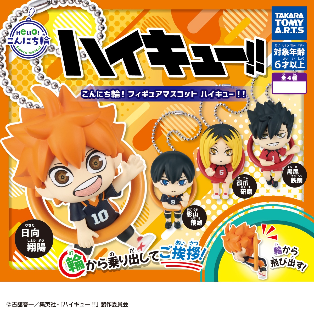 楽天市場】こんにち輪フィギュアマスコット ハイキュー!! 全4種