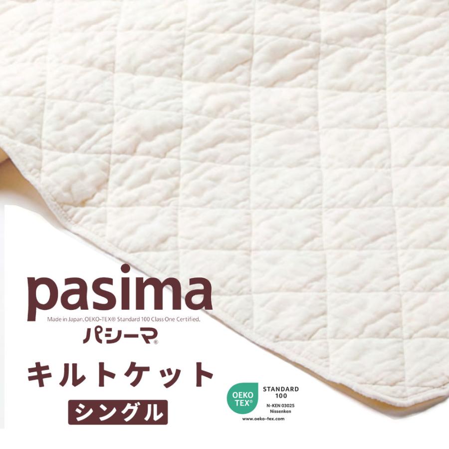 楽天市場】パシーマ 正規品｜ パシーマ キルトケット シングル きなり