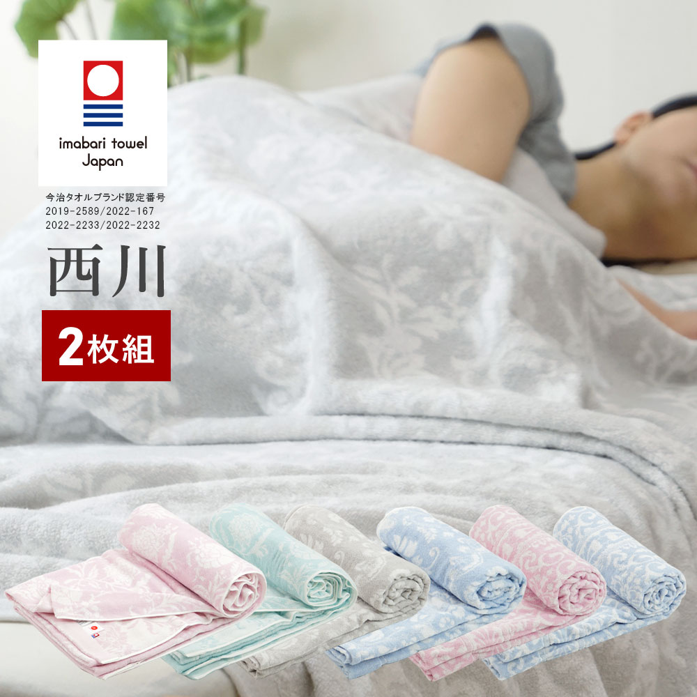 楽天市場】新柄 2枚組 西川 タオルケット 今治 日本シングル 綿100