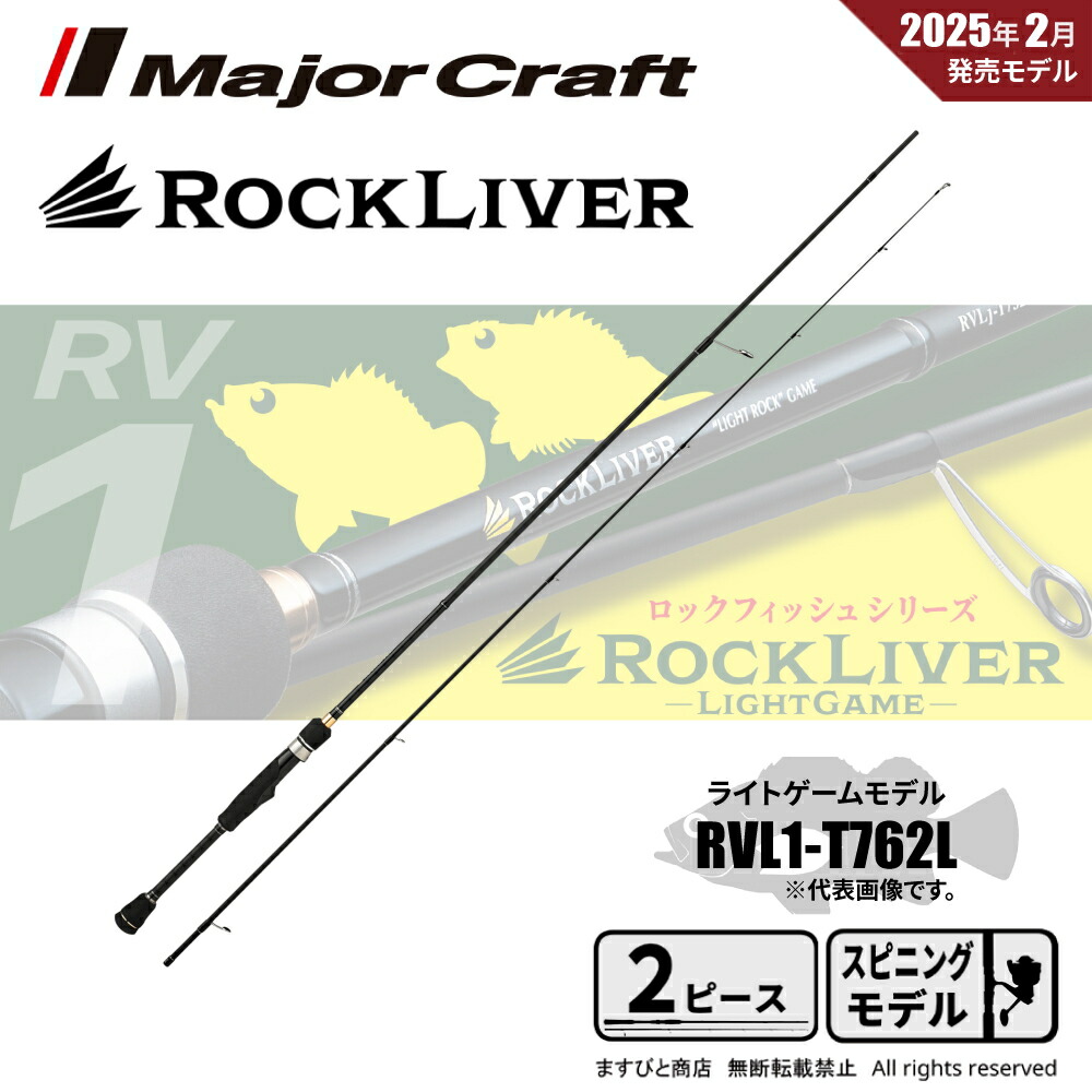 メジャークラフト ロックライバー 1G RVL1-T762L (ロッド・釣竿) 価格