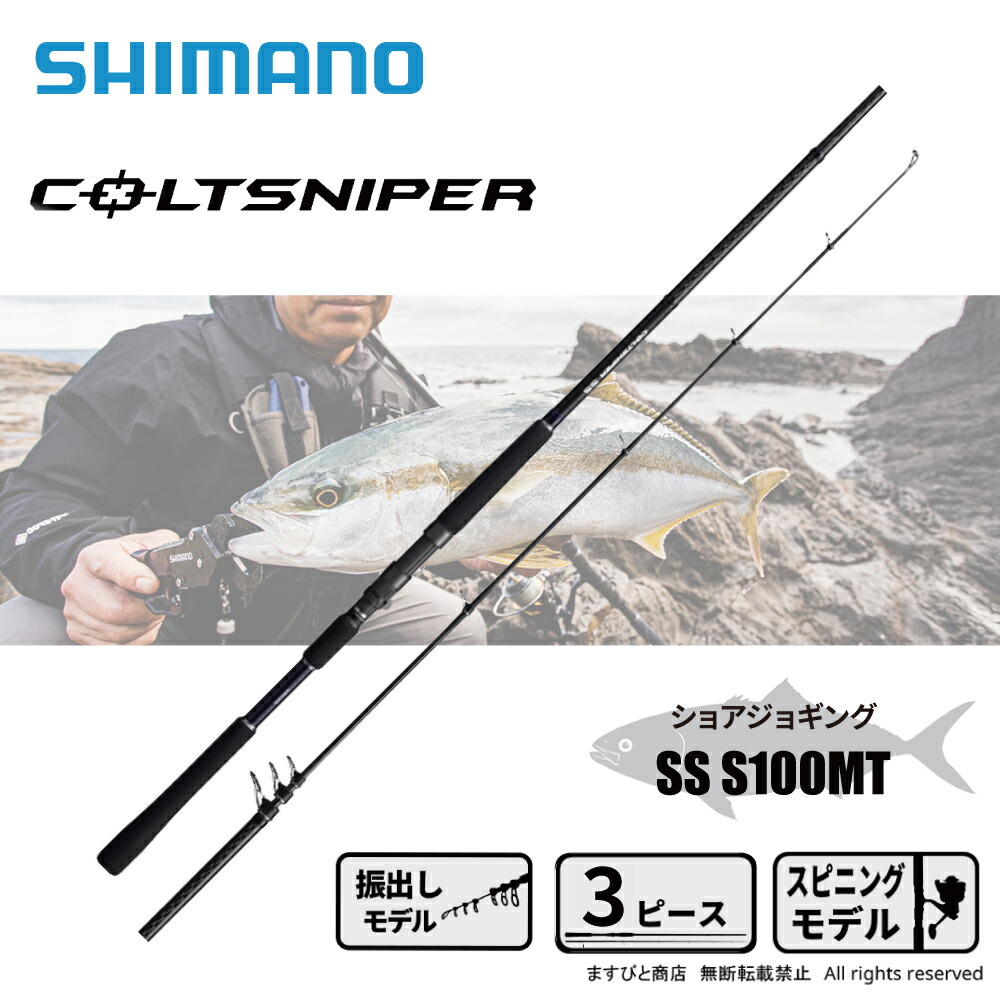 シマノ コルトスナイパーSS S100M-T (ロッド・釣竿) 価格比較 - 価格.com