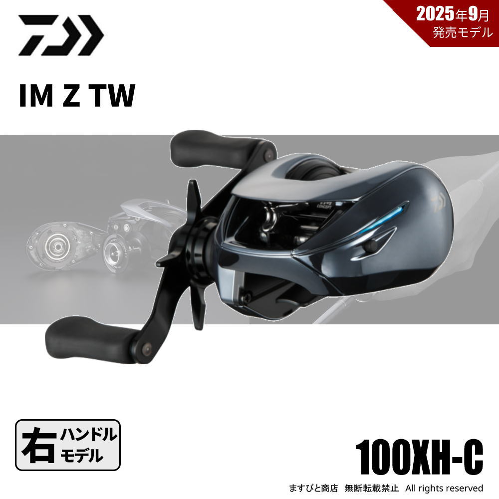 ダイワ ダイワ IM Z TW 100XH-C ベイトリール 右ハンドル (リール