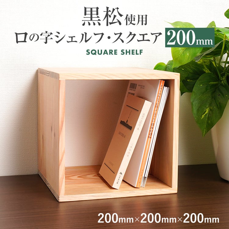 楽天市場】増田桐箱店 黒松ロの字シェルフ・スクエア200mm 本棚ラック