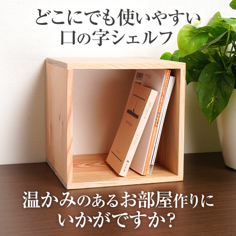 楽天市場】増田桐箱店 黒松ロの字シェルフ・スクエア200mm 本棚ラック