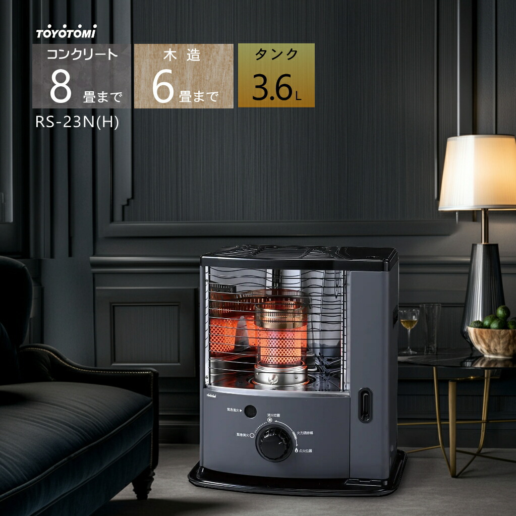 楽天市場】【2025年度モデル】トヨトミ 石油ストーブ RS-23N(H)グレー