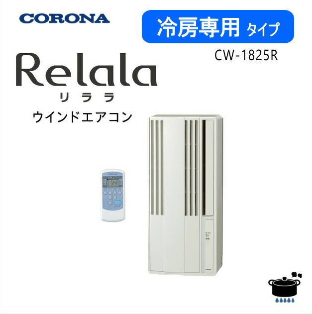 楽天市場】【2025年度モデル】コロナ ウインドエアコン CW-1825R (W