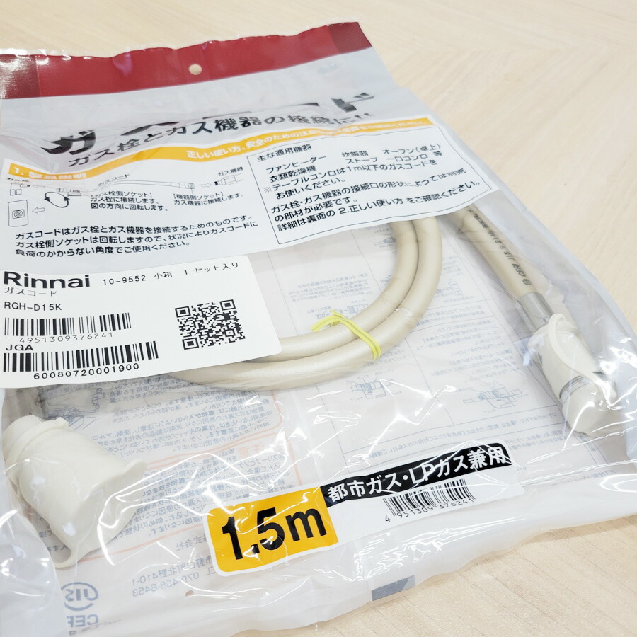 楽天市場】リンナイ ガスコード RGH-D15K 【1.5m/Φ7mm】【プロパンガス