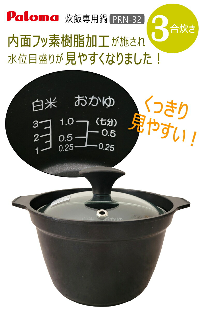 楽天市場】パロマ 厚釜 炊飯鍋 専用鍋 PRN-32 (1〜3合炊き) 内面が