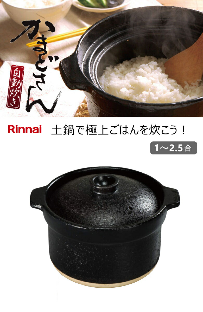 楽天市場】リンナイ 炊飯鍋 専用土鍋 かまどさん自動炊き RTR-20IGA2