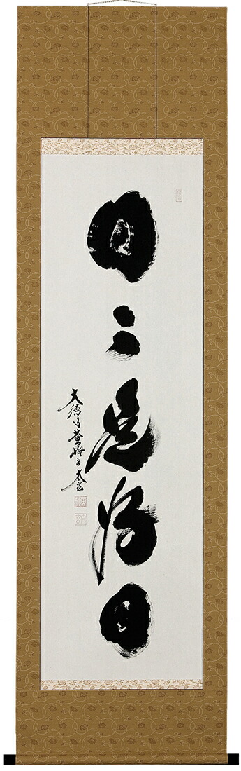 楽天市場】掛け軸／掛軸 日々是好日（小林 太玄）【送料無料】【代引