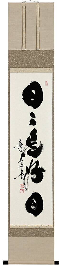 楽天市場】掛け軸／掛軸 日々是好日（小林 太玄）【送料無料】【代引