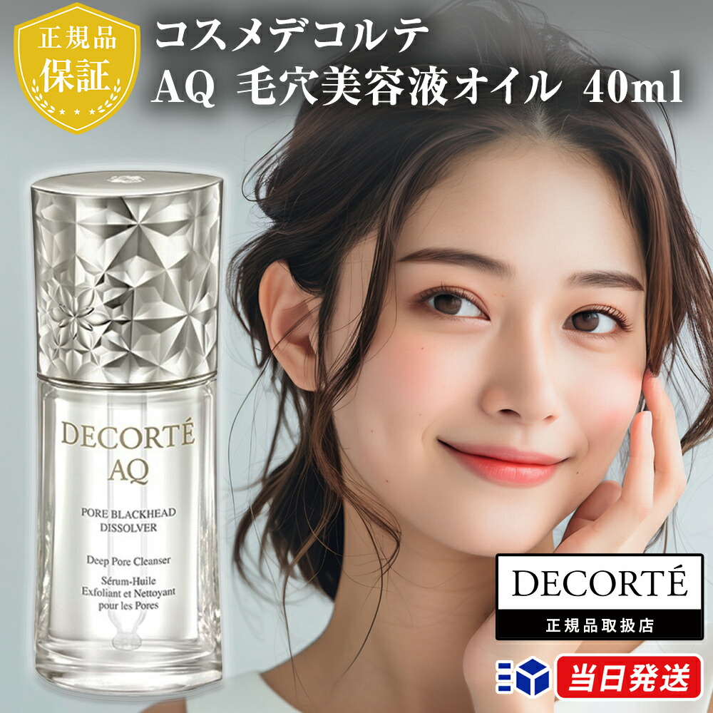楽天市場】【国内正規品】COSME DECORTE コスメデコルテ AQ 毛穴美容液