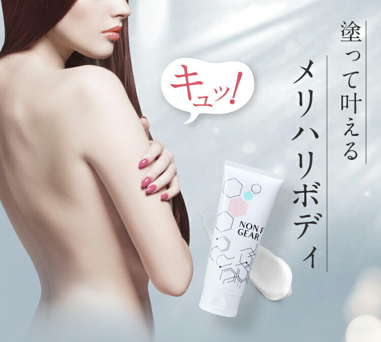 楽天市場】マッサージクリーム ダイエット ボディクリーム NON F GEAR