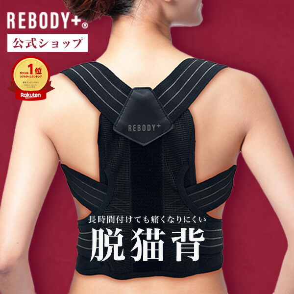 楽天市場】【高評価☆4.67】正規品 REBODY＋® リボディプラス 猫背矯正