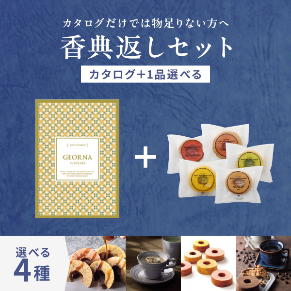楽天市場】【香典返し専用 セット】 カタログギフト GEORNA ( ジオルナ