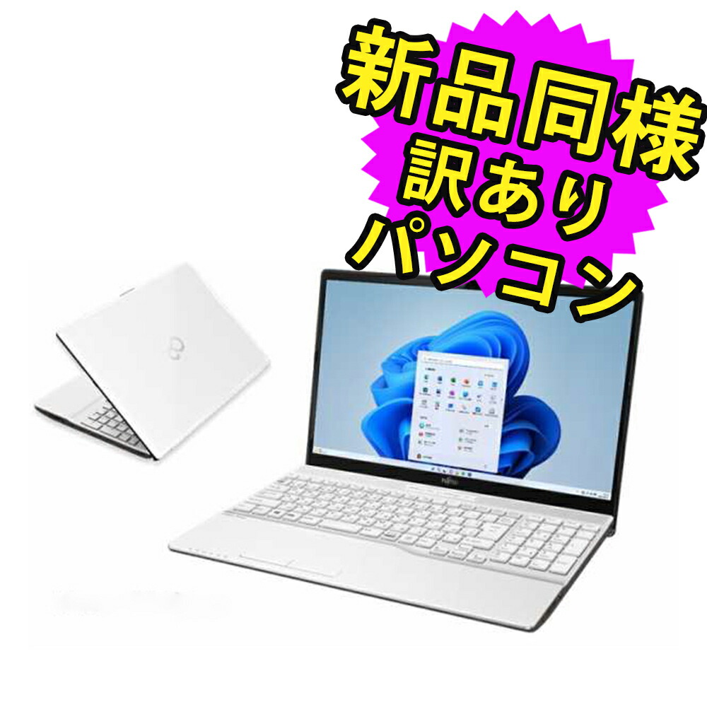 楽天市場】富士通 ノートパソコン Office付き 新品 同様 Windows11
