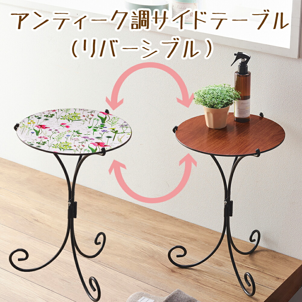 楽天市場】アンティーク調サイドテーブル（リバーシブル） 丸テーブル