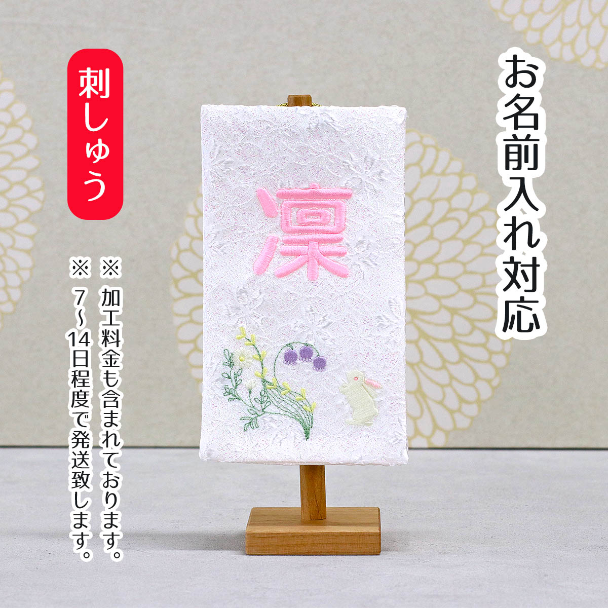 楽天市場】名前旗 刺繍仕立て白シリーズ ミニミニ名旗 すずらん