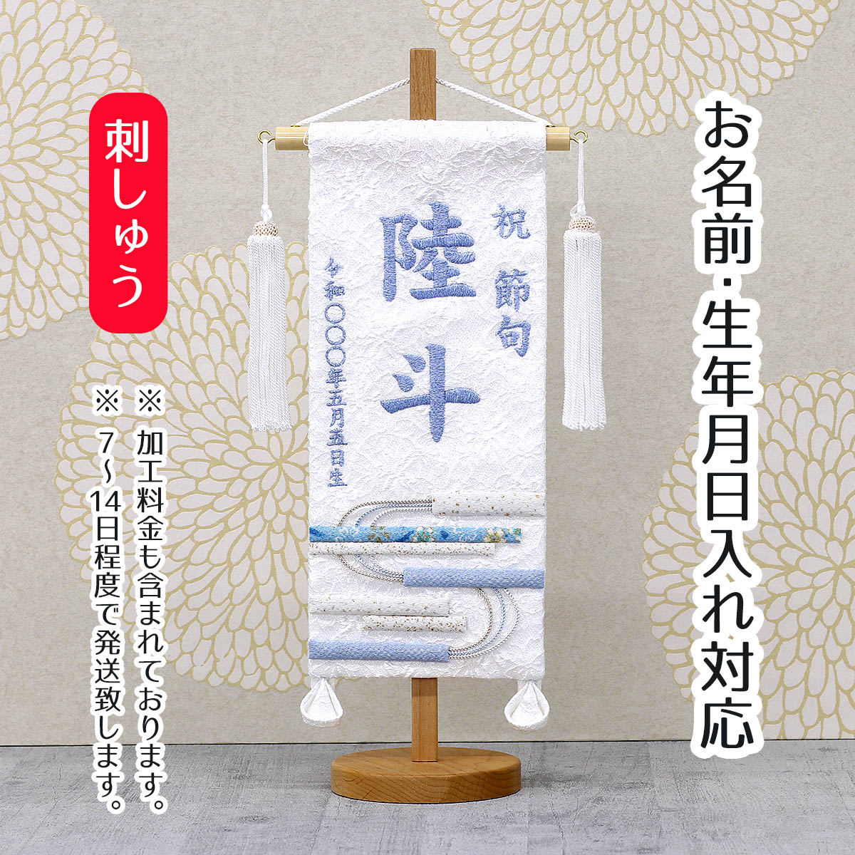 楽天市場】名前旗 刺繍仕立て 名前旗 白縞流水 無垢台 （小） 端午の