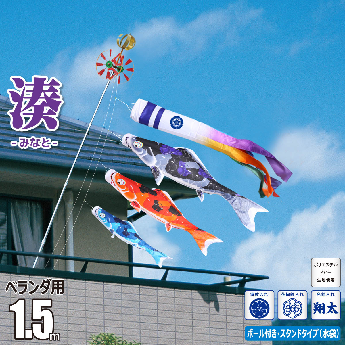 楽天市場】鯉のぼり ベランダ用 湊（みなと） 1.5m 6点 スタンドセット