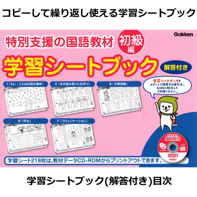 楽天市場】改訂版 特別支援の国語教材 初級編 CD-ROM付き 学研 小学校