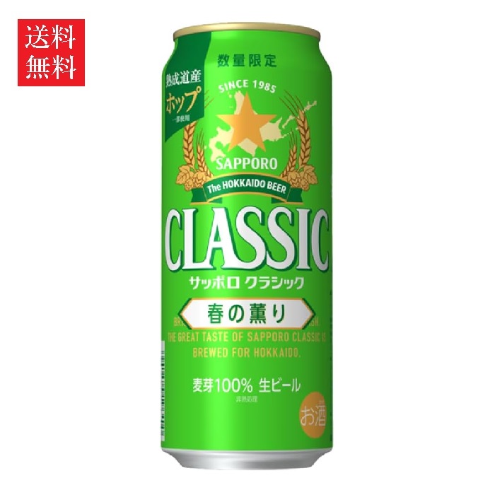 サッポロクラシック 500ml×24缶」の人気商品一覧 | 安い商品を通販