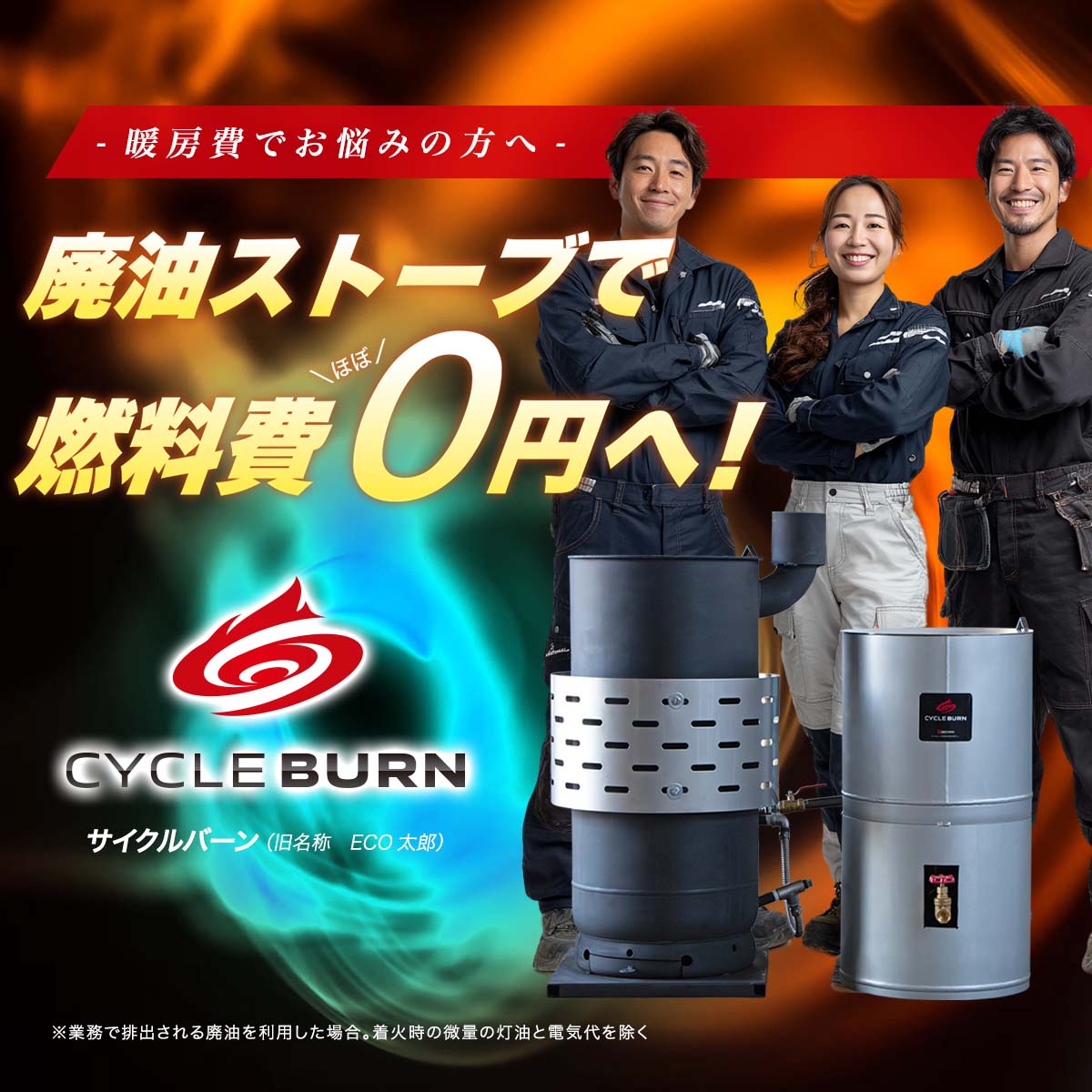 楽天市場】廃油ストーブ【サイクルバーン】L800FJ（ECO太郎 後継モデル