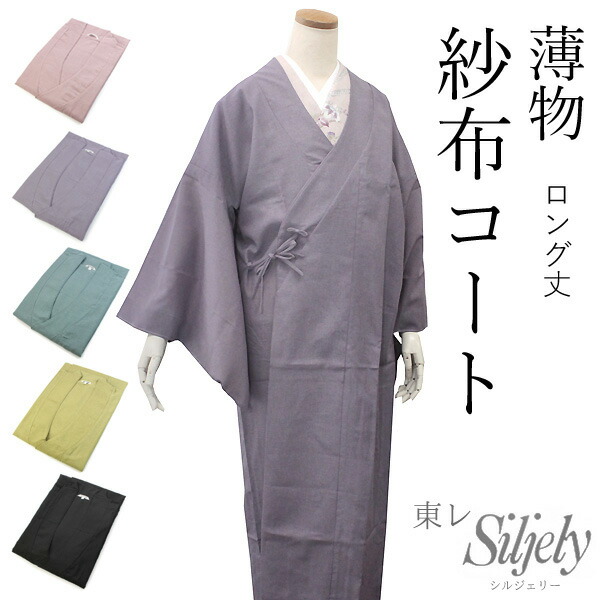 楽天市場】夏の洗える紗布コート 東レ 道中着衿 4サイズ 5色 ロング