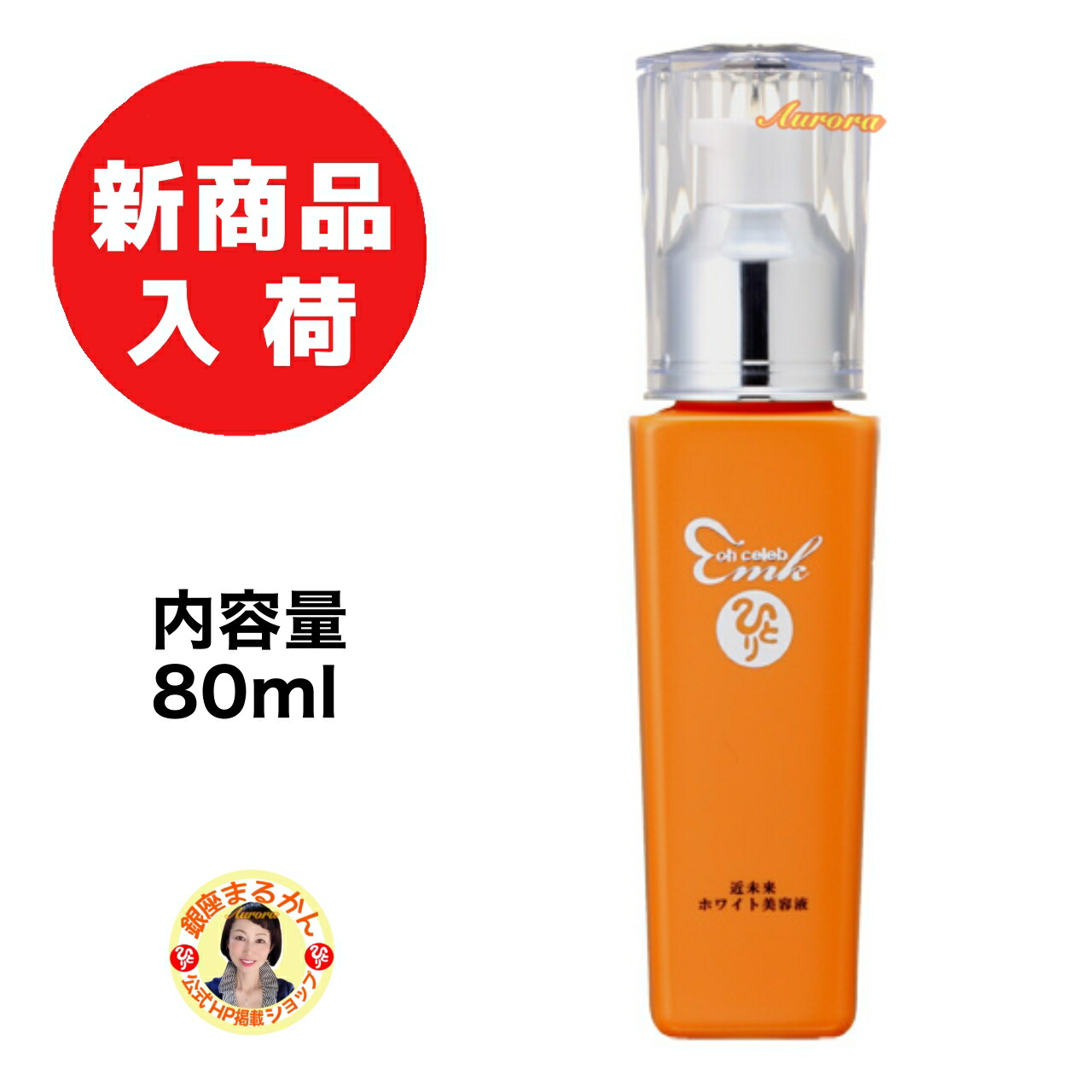 楽天市場】【入荷】新商品【ohセレブ 近未来 ホワイト美容液】 80ml