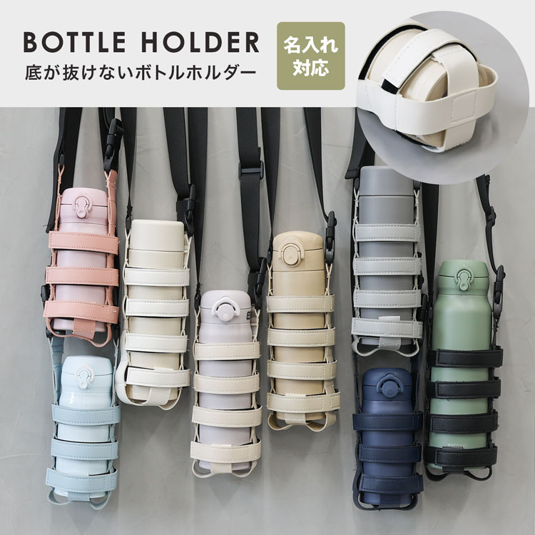 楽天市場】名入れ対応 ボトルホルダー 水筒 ショルダー 水筒カバー