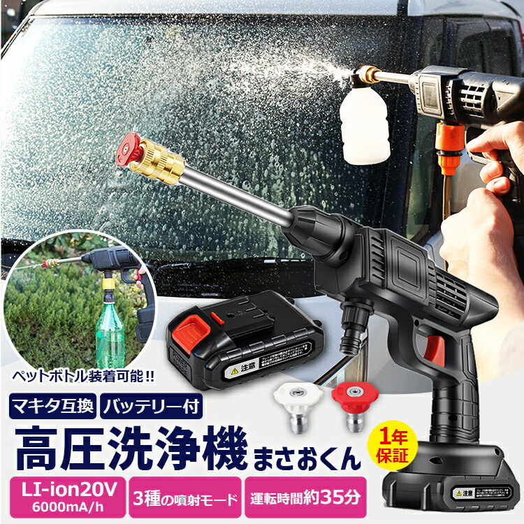 楽天市場】高圧洗浄機 コードレス 充電式 20V 6000mAh まさおくん