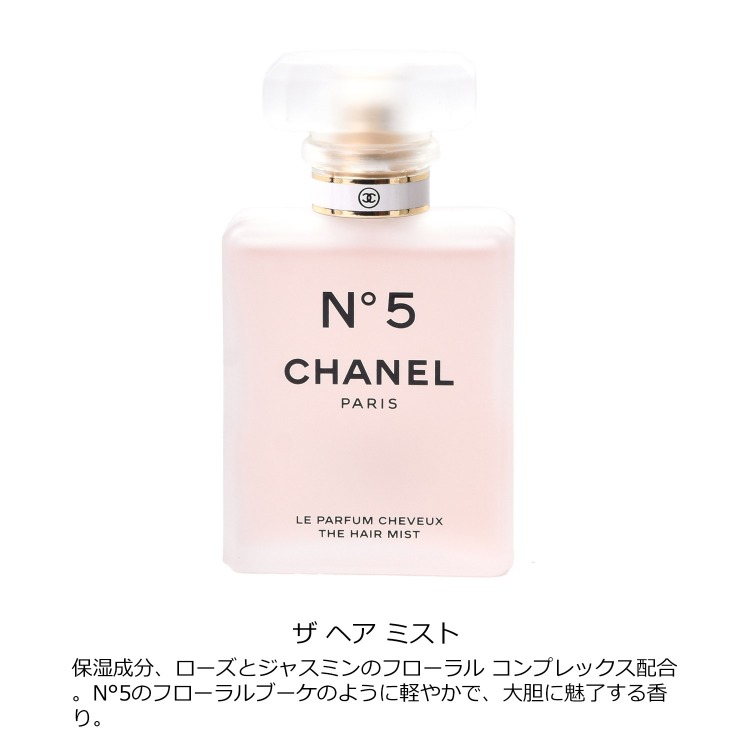 楽天市場】シャネル N°5 ザ ヘア ミスト 35ml コスメ 化粧品 ヘアケア